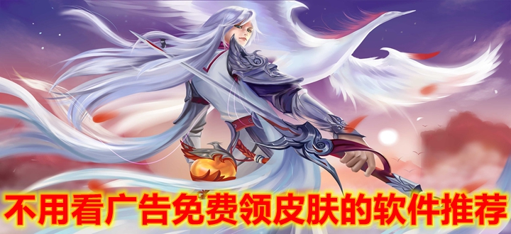 不用看广告免费领皮肤的软件推荐