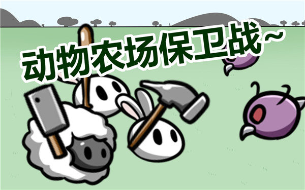 動(dòng)物農(nóng)場(chǎng)保衛(wèi)戰(zhàn)犀牛版本