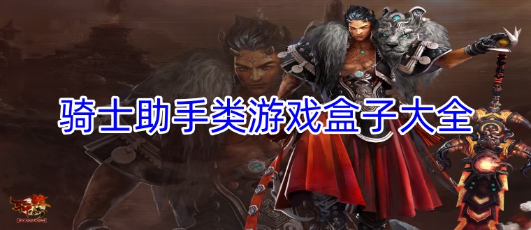骑士助手类游戏盒子大全
