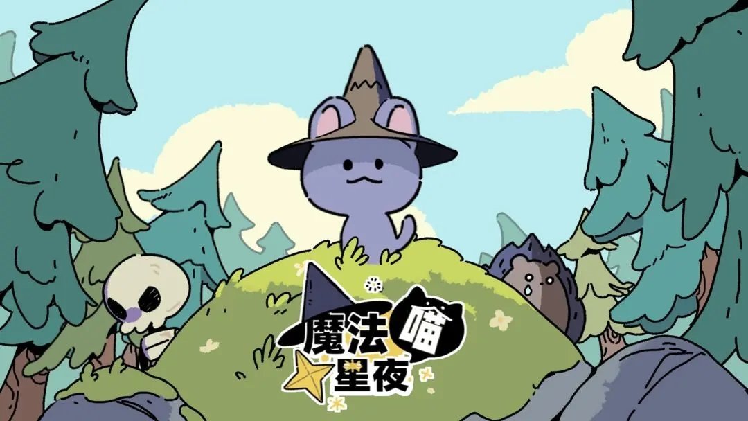 魔法喵星夜