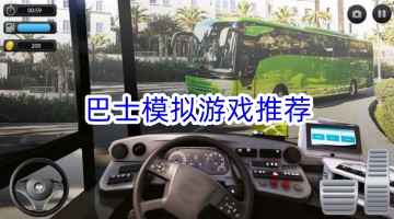 巴士模拟游戏推荐