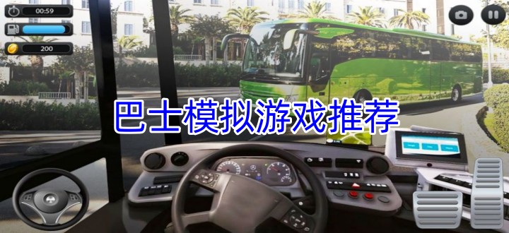 巴士模拟游戏推荐