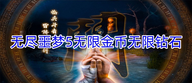 无尽噩梦5无限金币无限钻石