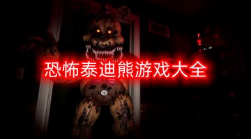 恐怖泰迪熊游戏大全