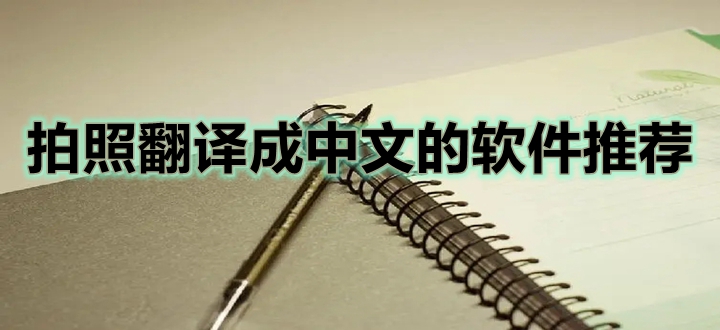 拍照翻译成中文的软件推荐