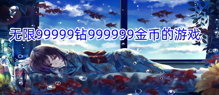 无限99999钻999999金币的游戏