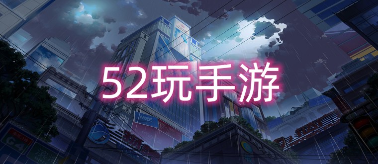 52玩手游