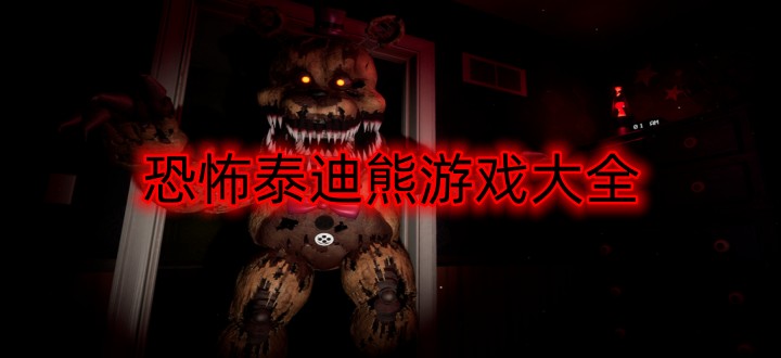 恐怖泰迪熊游戏大全
