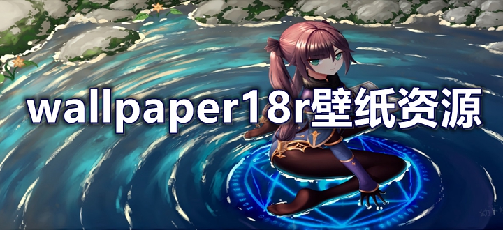wallpaper壁纸