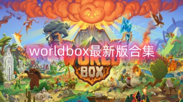 worldbox最新版合集