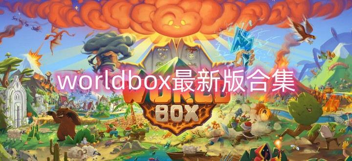 worldbox最新版合集