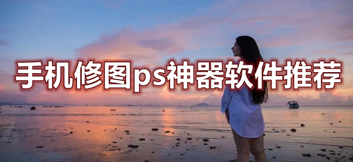 手机修图ps神器软件推荐