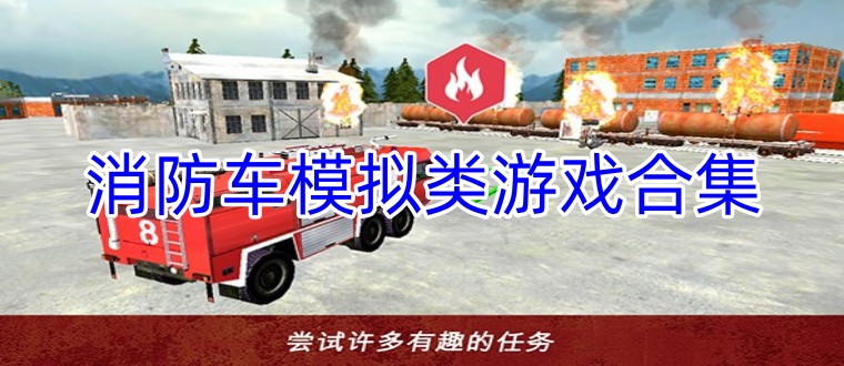 消防车模拟类游戏合集