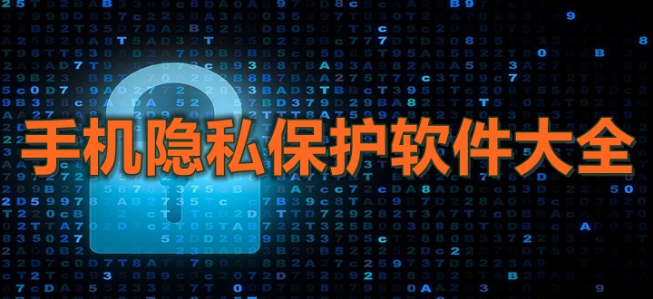 手机隐私保护软件大全