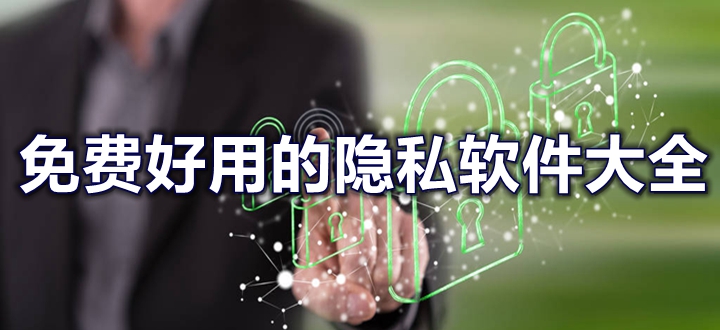 免费好用的隐私软件大全