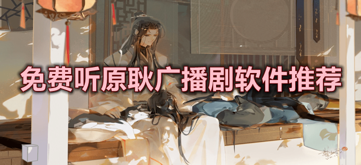 免费听原耿广播剧软件推荐