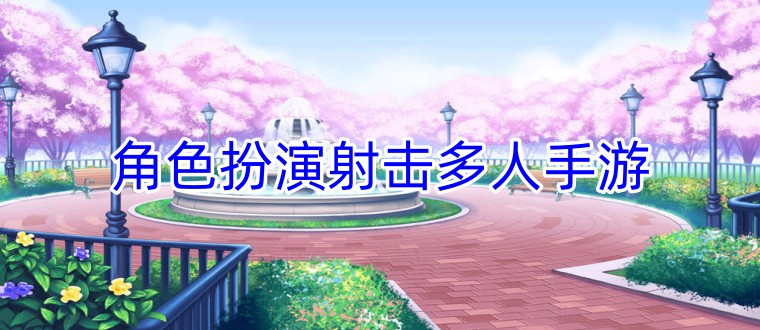 角色扮演射击多人手游