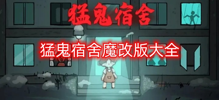 猛鬼宿舍魔改版大全