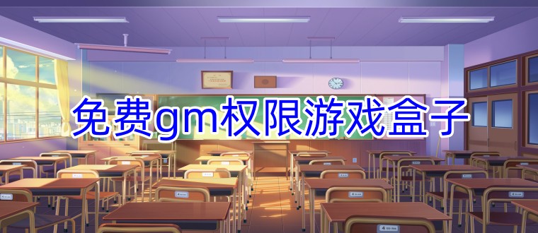 免费gm权限游戏盒子