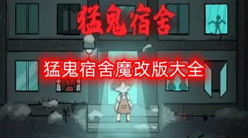 猛鬼宿舍魔改版大全