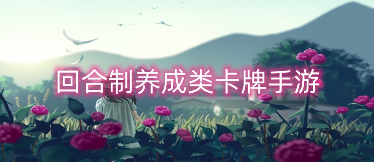 回合制养成类卡牌手游