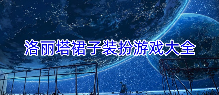 洛丽塔裙子装扮游戏大全