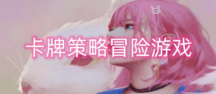 卡牌策略冒险游戏