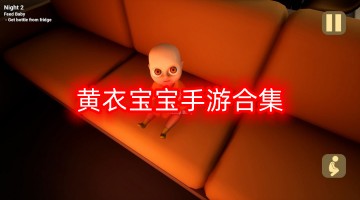 黄衣宝宝手游合集