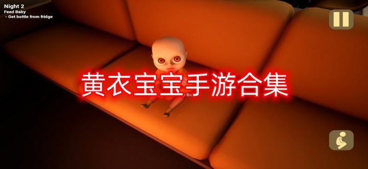 黄衣宝宝手游合集