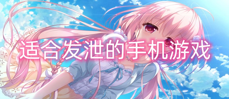 适合发泄的手机游戏