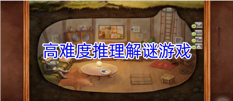 高难度推理解谜游戏