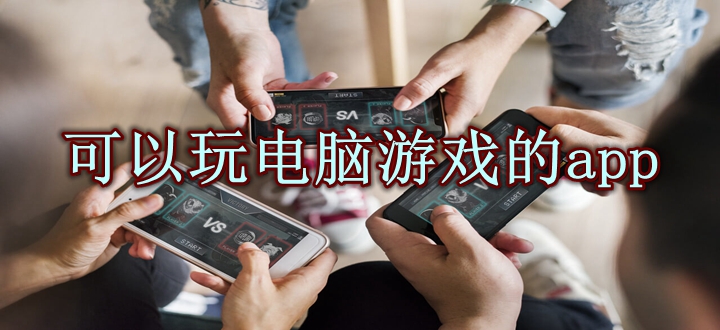 可以玩电脑游戏的app