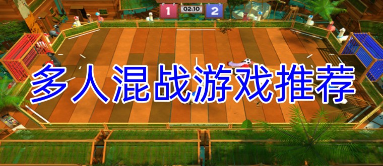 多人混战游戏推荐