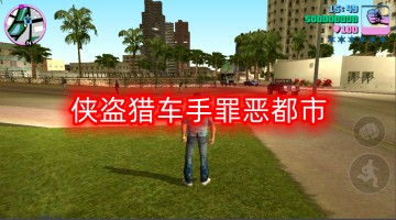侠盗猎车手罪恶都市