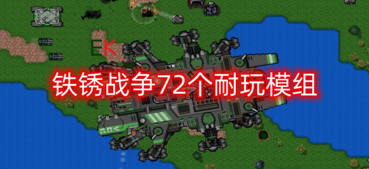 铁锈战争72个耐玩模组