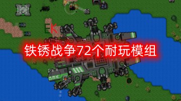 铁锈战争72个耐玩模组
