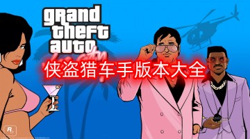 侠盗猎车手版本大全