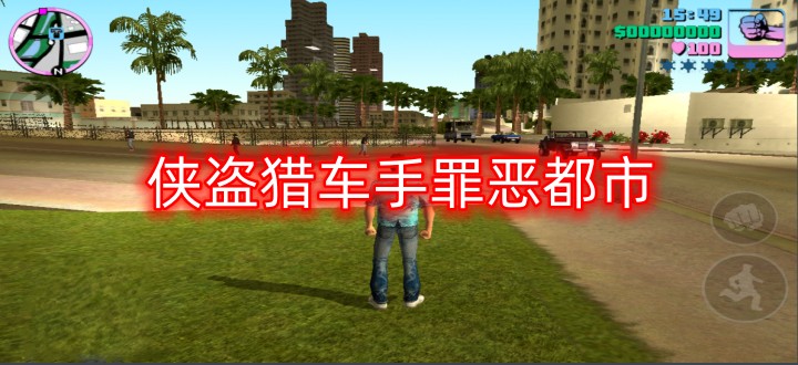 侠盗猎车手罪恶都市