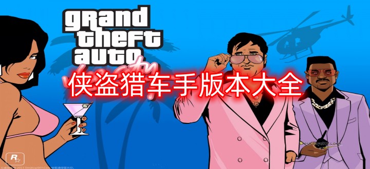 侠盗猎车手版本大全