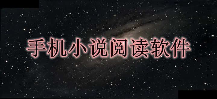 手机小说阅读软件