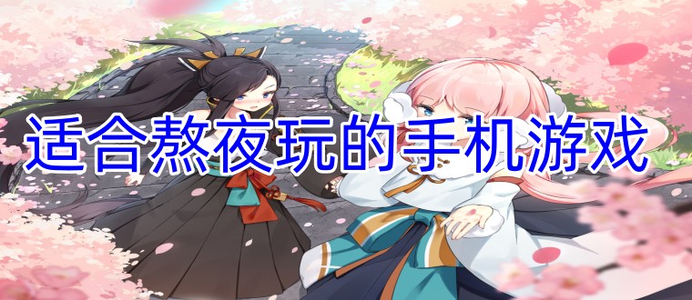 适合熬夜玩的手机游戏