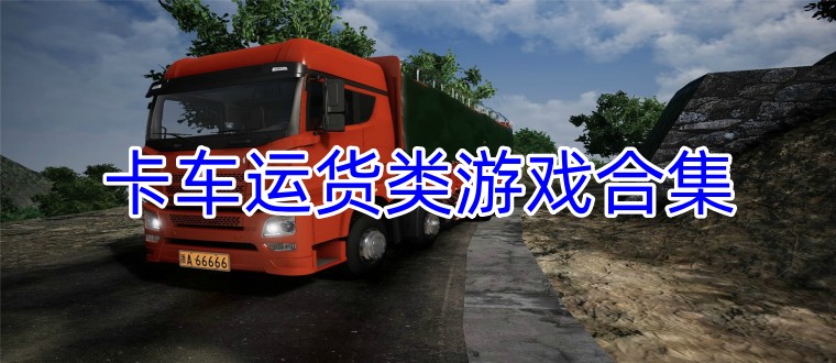 卡车运货类游戏合集