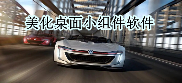 美化桌面小组件软件