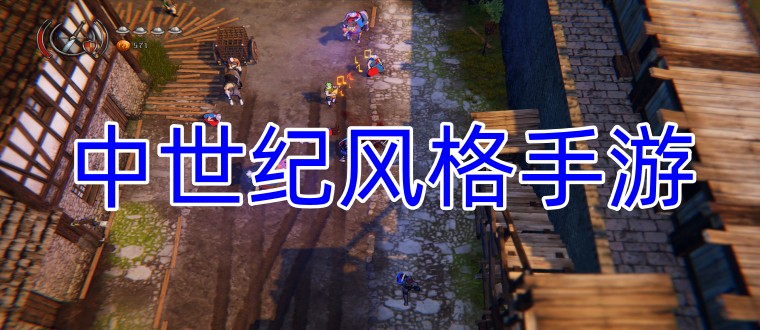 中世纪风格手游