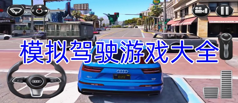 模拟驾驶游戏大全