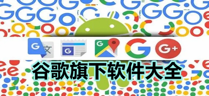 谷歌旗下软件大全