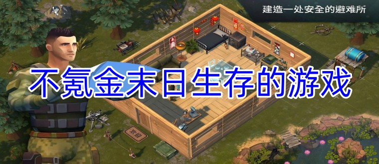 不氪金末日生存的游戏