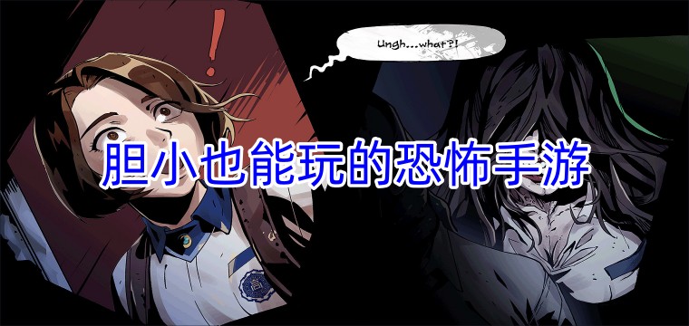 胆小也能玩的恐怖手游