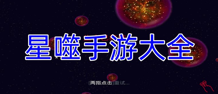 星噬手游大全