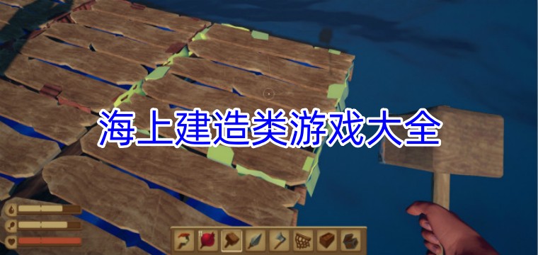 海上建造类游戏大全